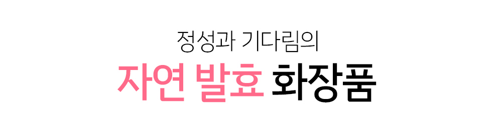 정성과 기다림 자연 발효 화장품